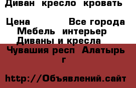 Диван, кресло, кровать › Цена ­ 6 000 - Все города Мебель, интерьер » Диваны и кресла   . Чувашия респ.,Алатырь г.